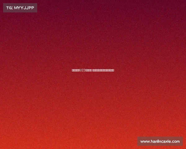 王钰栋带领U23国足冲锋 蒯纪闻精准传球助力东帝汶之战