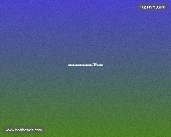 杨瀚森一句这里很文明引发美国媒体对CBA关注热潮