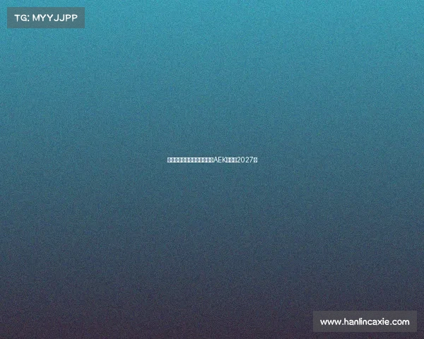 米兰旧将约维奇即将加盟雅典AEK签约至2027年 米兰旧将约维奇即将加盟雅典AEK签约至2027年