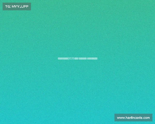 巴西球员双星闪耀2025世俱杯 马莱梅开二度 大绿弗鲁挺进八强