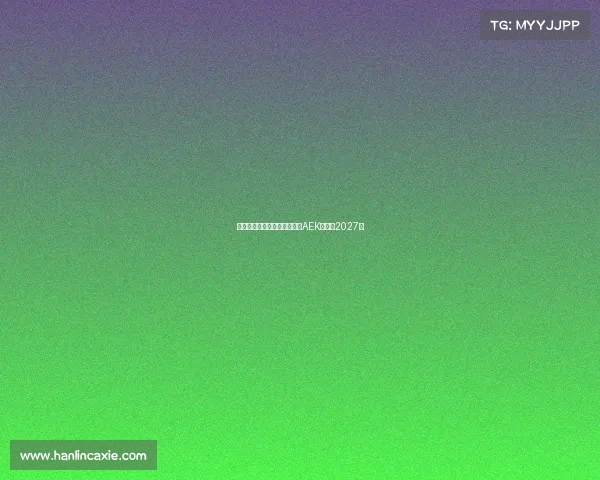 米兰旧将约维奇即将加盟雅典AEK签约至2027年