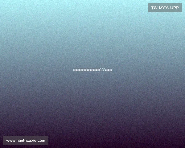 杨瀚森一句这里很文明引发美国媒体对CBA关注热潮