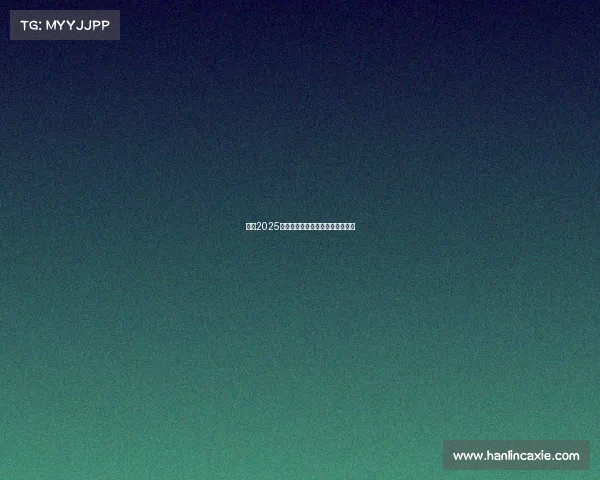 英超2025赛季联盟政策改革与发展趋势分析