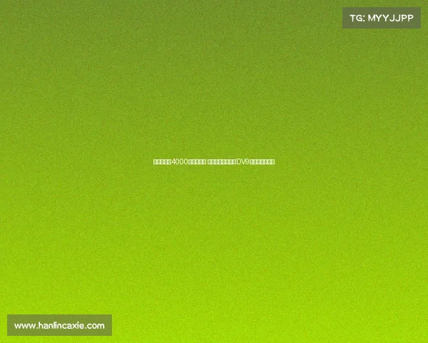 莫雷托或以4000万欧元离队 米兰围绕霍伊伦和DV9运作新引援计划